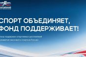 Российский спортивный фонд ведёт приём заявок на пять конкурсных отборов, направленных на развитие физической культуры и спорта 