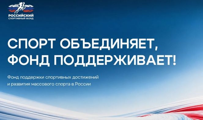 Российский спортивный фонд ведёт приём заявок на пять конкурсных отборов, направленных на развитие физической культуры и спорта 