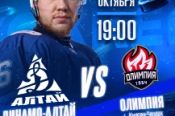 13 октября. Барнаул, «Титов Арена». OLIMPBET Чемпионат России – ВХЛ. «Динамо‑Алтай» (Барнаул) - «Олимпия» (Кирово-Чепецк)