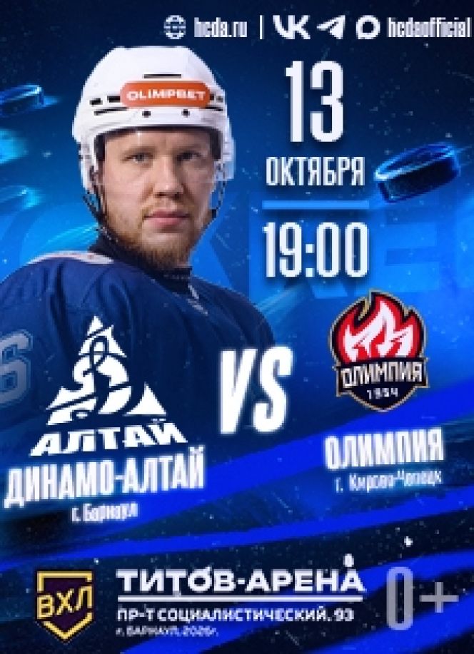 Иллюстрация: ХК «Динамо‑Алтай»