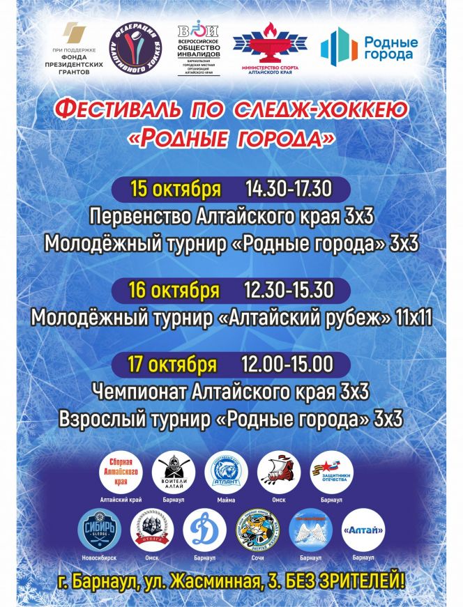 15-17 октября. Барнаул. "Карандин-Арена". Межрегиональный фестиваль по следж-хоккею «Родные города»