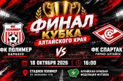 18 октября. Барнаул. Стадион «Полимер». Финал Кубка Алтайского края. «Полимер» (Барнаул) - «Спартак» (Горно-Алтайск)