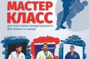 23 октября в рамках V Международного фестиваля состоится мастер-класс от мировых звезд татами 