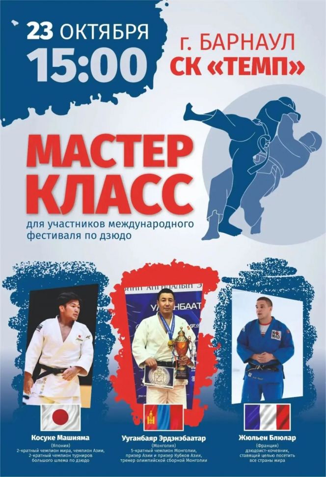 23 октября в рамках V Международного фестиваля состоится мастер-класс от мировых звезд татами 