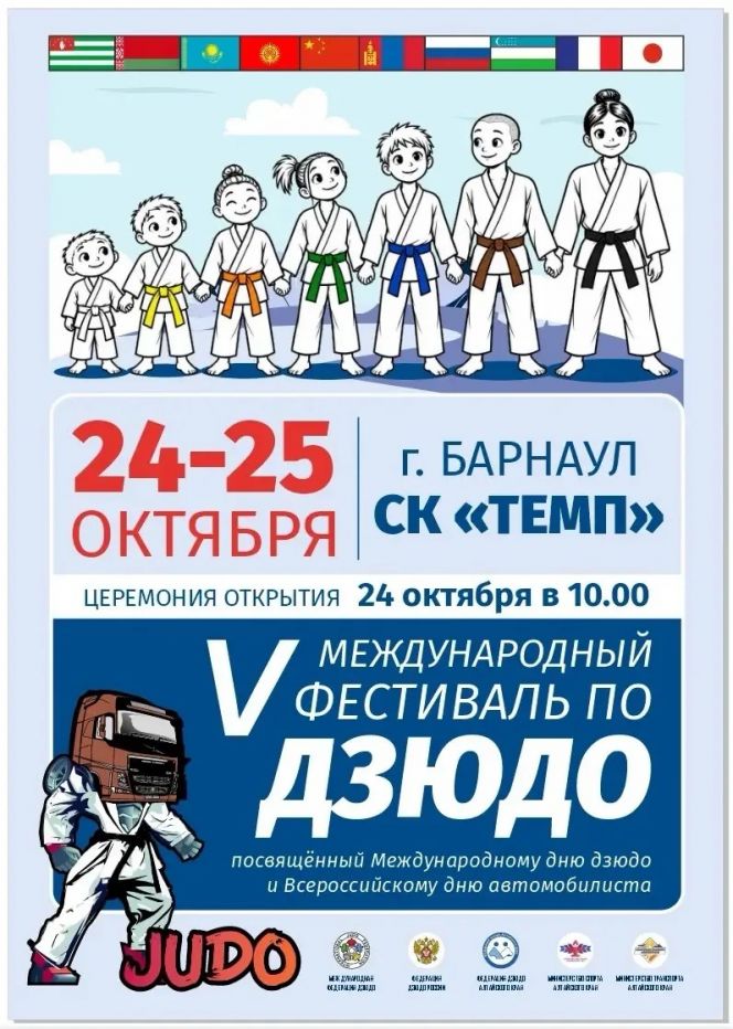 24-25 октября. Барнаул. СК "Темп". V Международный фестиваль, посвященный Всемирному дню дзюдо и Всероссийскому дню автомобилиста