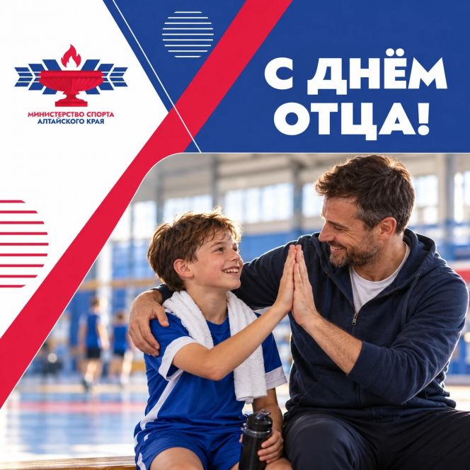 Поздравляем с Днём отца!