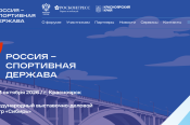 Делегация Алтайского края - среди участников международного форума «Россия - спортивная держава» в Красноярске