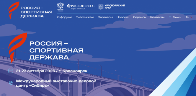 Делегация Алтайского края - среди участников международного форума «Россия - спортивная держава» в Красноярске