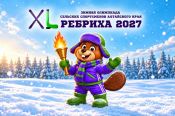 Ребрихинский район примет юбилейную XL зимнюю олимпиаду сельских спортсменов Алтайского края