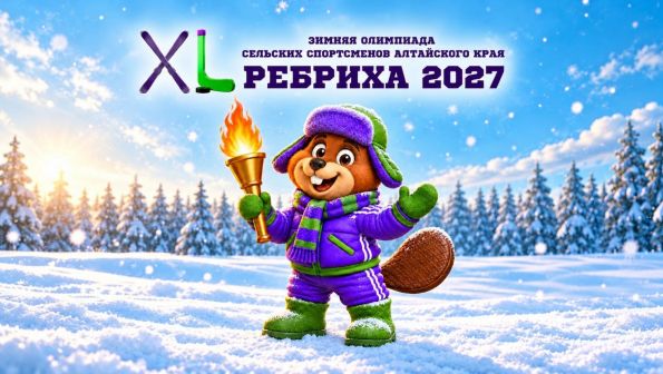 Ребрихинский район примет юбилейную XL зимнюю олимпиаду сельских спортсменов Алтайского края