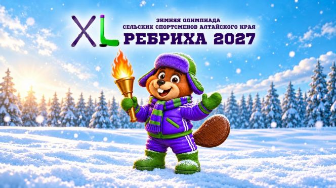 Ребрихинский район примет юбилейную XL зимнюю олимпиаду сельских спортсменов Алтайского края