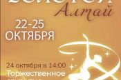 22-25 октября. Барнаул. СЦ "Эланс". Всероссийские соревнования "Золотой Алтай"