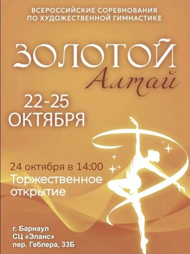 22-25 октября. Барнаул. СЦ "Эланс". Всероссийские соревнования "Золотой Алтай"