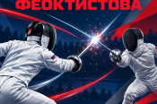 24−25 октября. Барнаул. ФОК "Виктория". Всероссийский турнир по сабле «XXII Кубок Владимира Феоктистова»