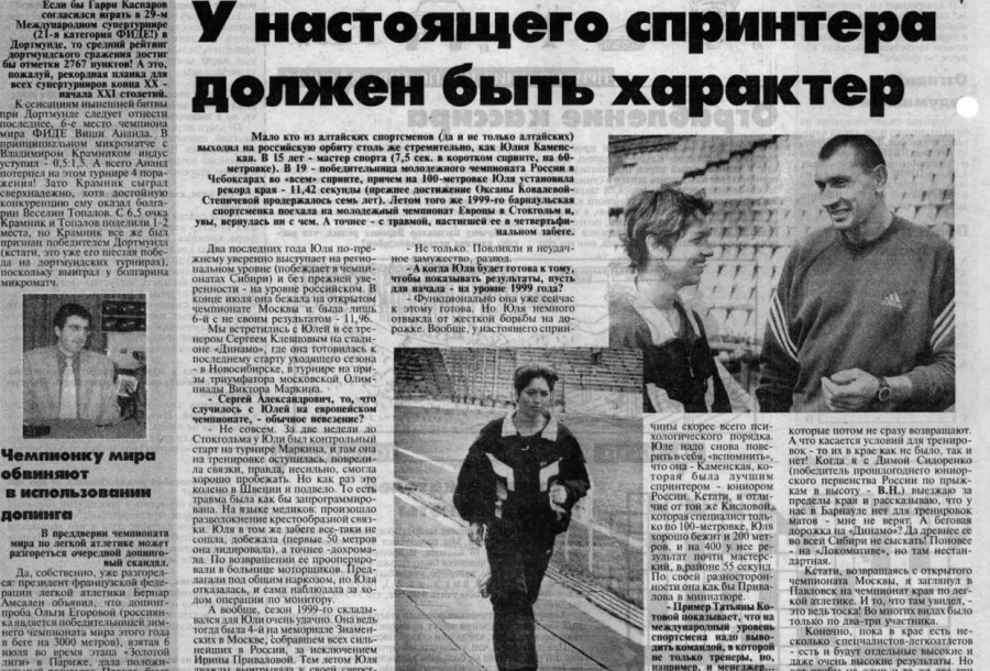 Сергей Клевцов и Юлия Каменская в фокусе газеты "Алтайская правда", 2001 год