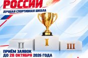Спортивные школы Алтайского края приглашают к участию во Всероссийском конкурсе "Надежда России"