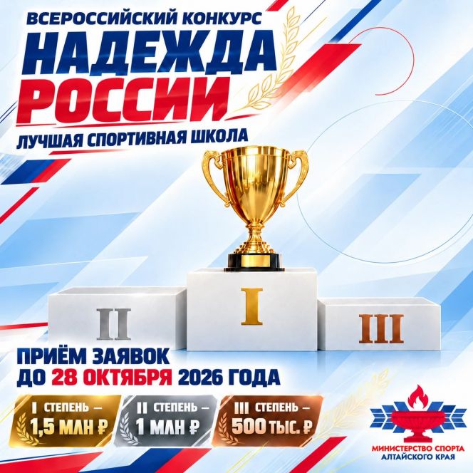 Спортивные школы Алтайского края приглашают к участию во Всероссийском конкурсе "Надежда России"