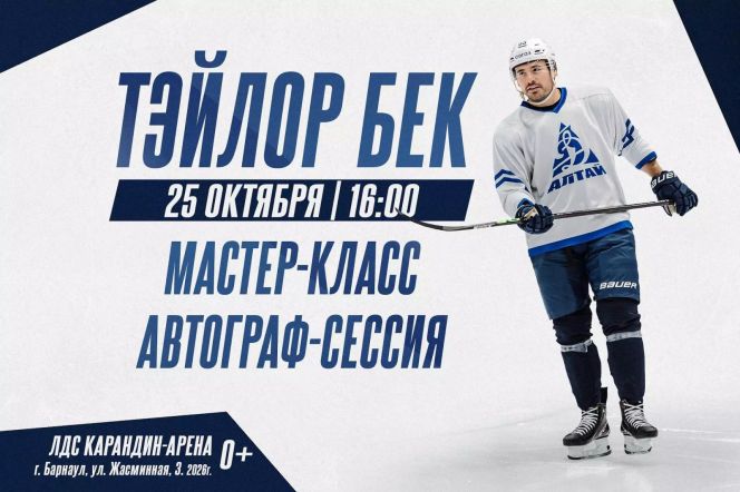 25 октября канадский нападающий ХКДА Тэйлор Бек проведет мастер-класс для юных хоккеистов Барнаула