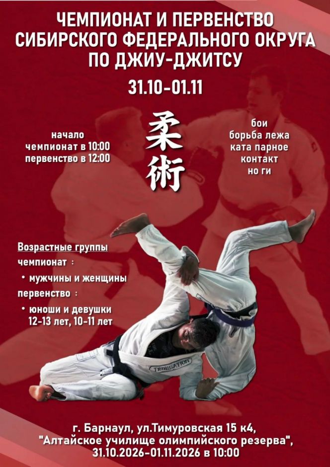 31 октября – 1 ноября. Барнаул. Спортивный зал АУОР. Чемпионат и первенство Сибири