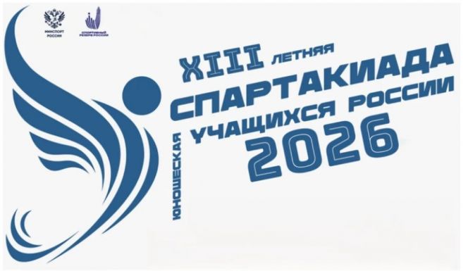 Итоги XIII летней Спартакиады учащихся России - 2026 для алтайских спортсменов