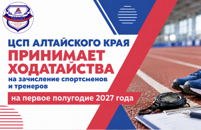 ЦСП Алтайского края принимает ходатайства на зачисление спортсменов и тренеров на первое полугодие 2027 года