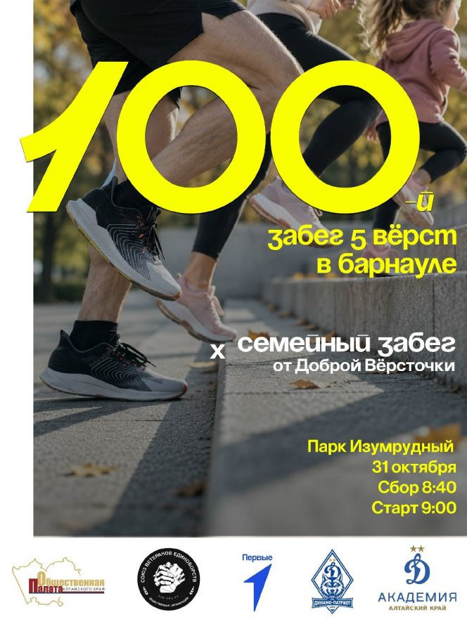 31 октября в барнаульском парке "Изумрудный" состоится юбилейный 100-й забег проекта "5 Вёрст"