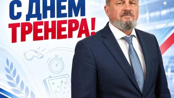 Поздравление с Днём тренера от министра спорта Алтайского края Михаила Панфилова