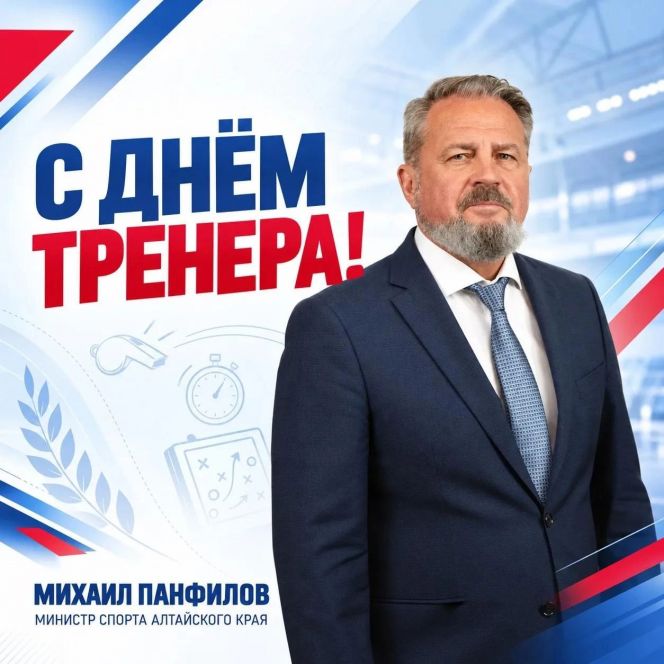 Поздравление с Днём тренера от министра спорта Алтайского края Михаила Панфилова