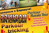 В Барнауле состоятся показательные выступления и семинар по паркуру «Parkourсity Russia Tour».