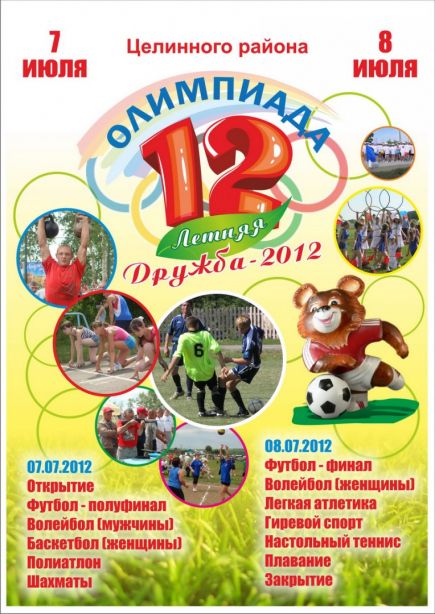 Финальные соревнования районной олимпиады прошли в Целинном районе (фото). 