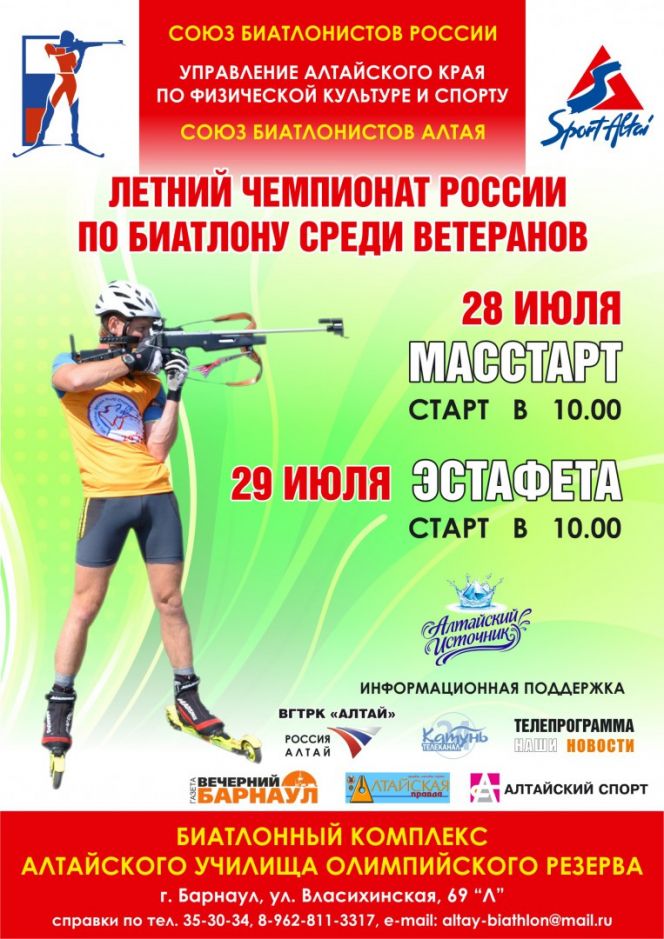 23 июля в 12.00 в "Сити-центре" состоится пресс-конференция, посвящённая проведению в Барнауле чемпионата России по летнему биатлону среди спортсменов-ветеранов. 