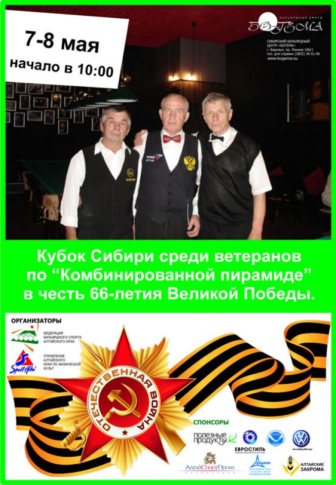 С 7 по 8 мая в Барнауле пройдёт Кубок Сибири среди ветеранов по «Комбинированной пирамиде» в честь 66-летия Великой Победы.
