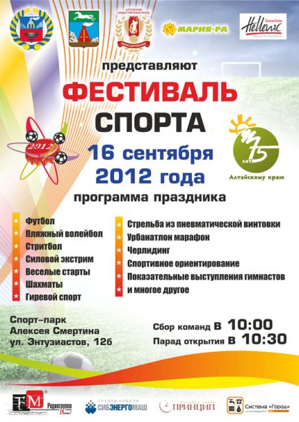 16 сентября. Барнаул. Спорт-парк А. Смертина. Фестиваль спорта, посвящённый Дню города и 75-летию Алтайского края.