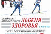 На станции Тягун Заринского района с 15 по 17 февраля пройдёт открытое первенство Сибири среди лыжников среднего и старшего возраста