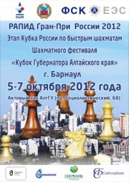 5-7 октября. Барнаул. АлтГУ, корпус "С".«РАПИД Гран-При России – Кубок Губернатора Алтайского края»
