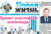 Павловская газета «Новая жизнь» – навстречу XXXIII краевой зимней олимпиаде