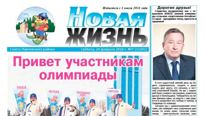 Павловская газета «Новая жизнь» – навстречу XXXIII краевой зимней олимпиаде