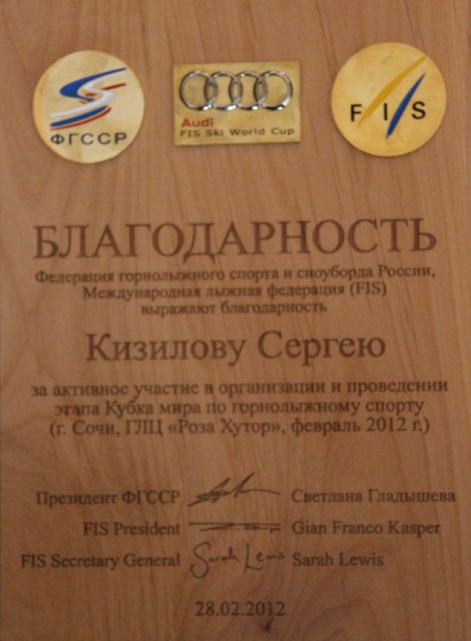 Директору СДЮШОР "Горные лыжи" Сергею Кизилову вручена благодарность Федерации горнолыжного спорта и сноуборда России и Международной лыжной федерации (FIS) за активное участие в организации и проведении Кубка мира в Сочи. 