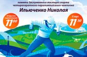 В Бийске 9 марта пройдут открытые городские соревнования памяти Николая Ильюченко
