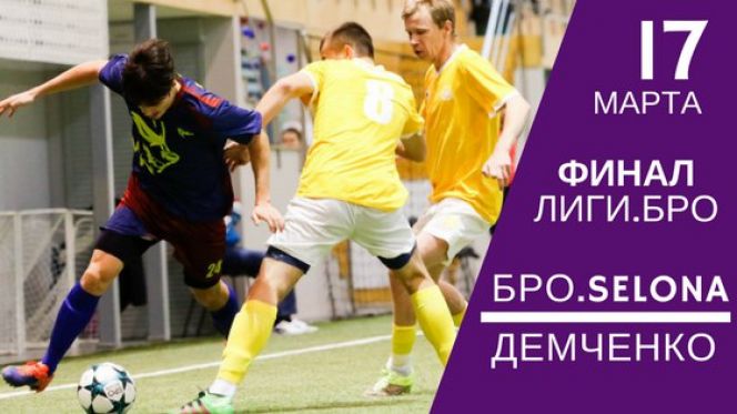 В спорткомплексе «Темп» 17 марта состоится главный матч сезона «Лиги.БРО»