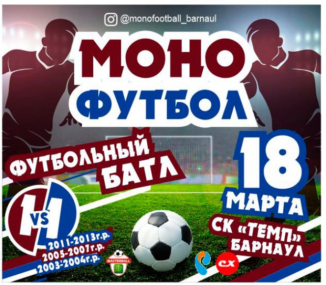 В барнаульском спорткомплексе «Темп» 18 марта пройдёт чемпионат по моно-футболу
