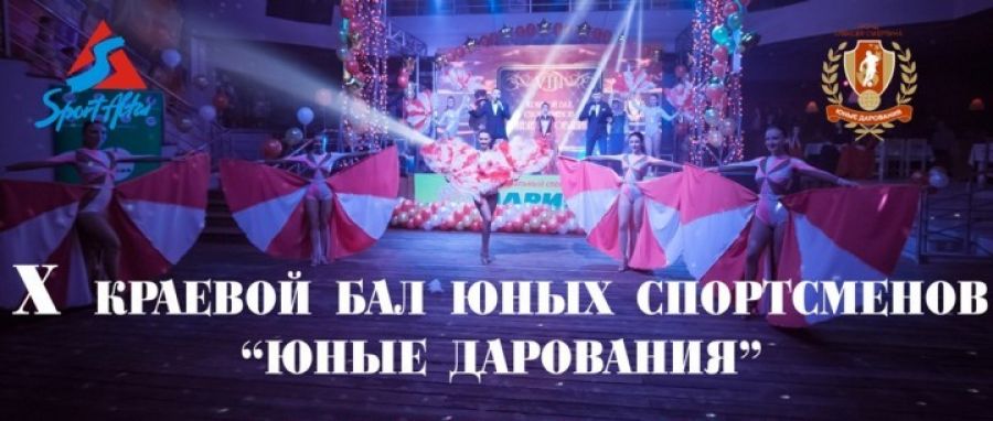 24 марта. Барнаул. Ресторан «Барнаул». X краевой бал юных спортсменов «Юные дарования»