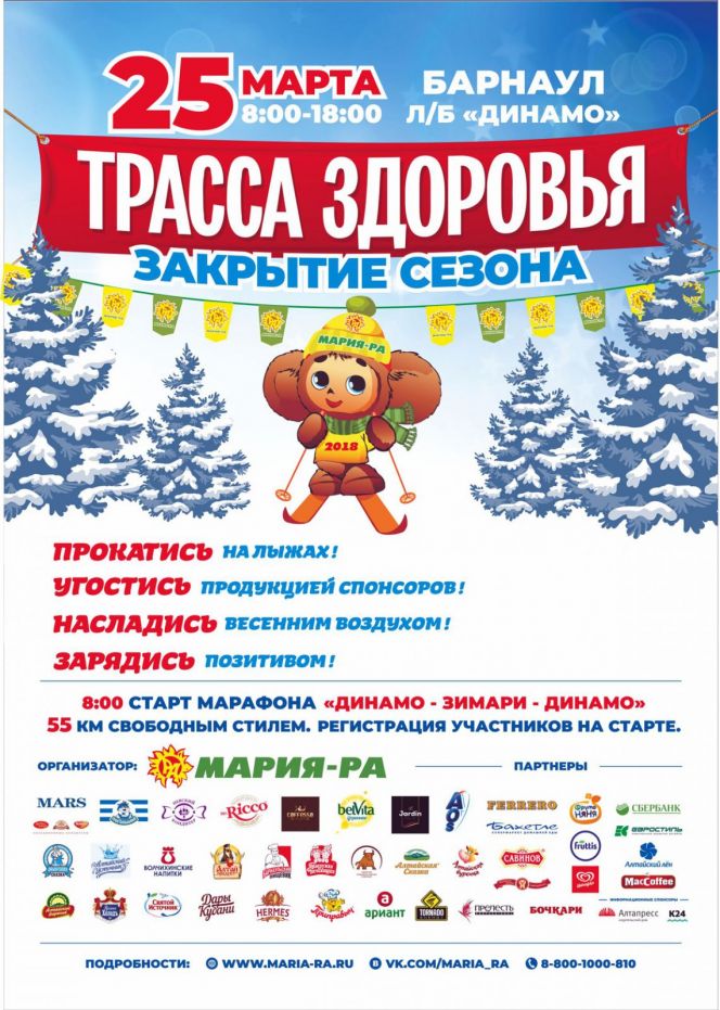 На барнаульской лыжной базе «Динамо» 25 марта состоится торжественное закрытие лыжного сезона на «Трассе здоровья»