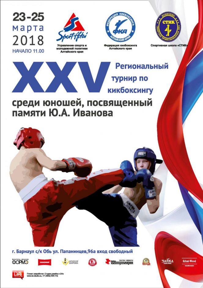 Кикбоксинг. Турнир памяти Юрия Иванова - 2018.
