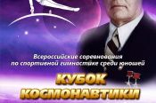 Более 80 гимнастов соберутся в Бийске на турнире «Кубок Космонавтики»