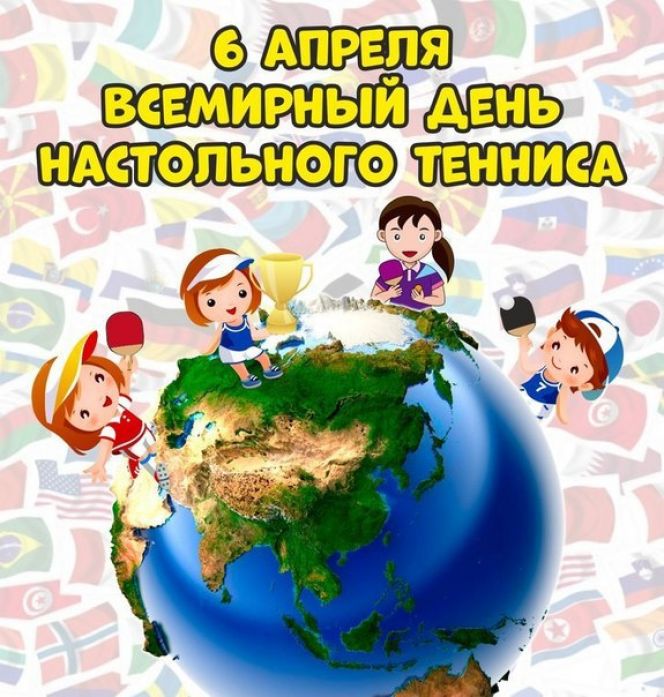 6 апреля – Международный день настольного тенниса