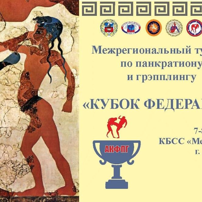 Межрегиональный турнир по грэпплингу и классическому панкратиону - 2018