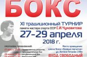 В Барнауле 27 апреля пройдёт традиционный юношеский турнир памяти мастера спорта СССР по боксу Сергея Чуковитова