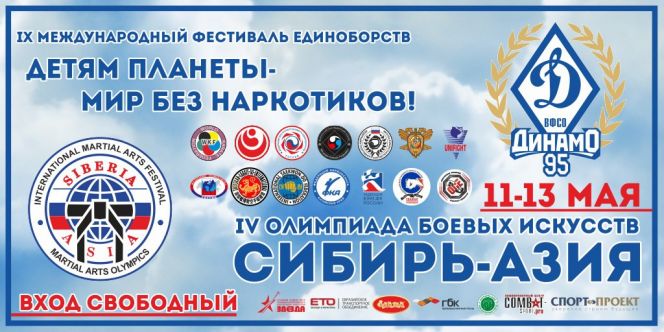 IX международный детско-юношеский фестиваль единоборств «Детям планеты – мир без наркотиков» и IV олимпиада боевых искусств «Сибирь – Азия»