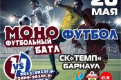 В барнаульском спорткомплексе «Темп» 20 мая пройдут соревнования по монофутболу